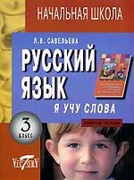 Книга: Я учу слова:(рабочая тетрадь по рус. яз. для 3 кл.) (Савельева) ; Виктория плюс, 2004 