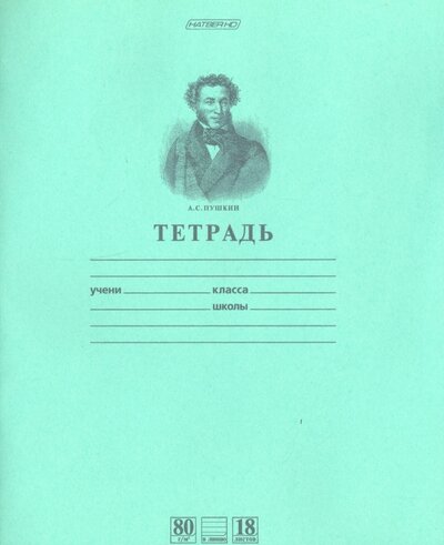 Тетрадь предметная "Пушкин А.С.", 18 листов, А5, на скобе, линия, зеленая Хатбер 