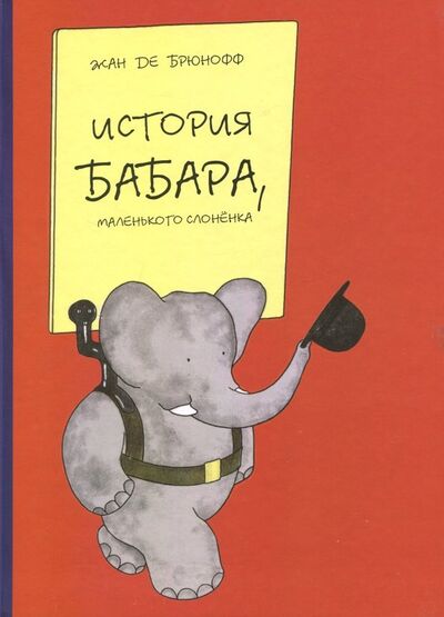 Книга: История Бабара, маленького слоненка (Брюнофф Жан Де) ; Карьера Пресс, 2012 