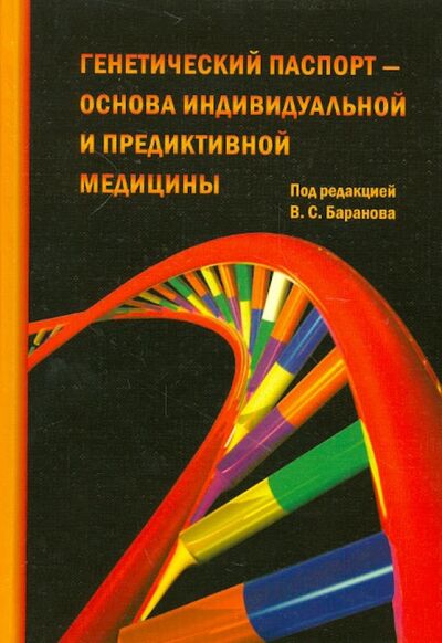 Книга: Генетический паспорт - основа индивидуальной и предикативной медицины (Коллектив авторов) ; Н-Л, 2009 