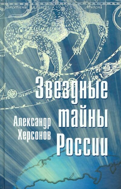 Книга: Звездные тайны России (Херсонов Александр) ; Бослен, 2009 