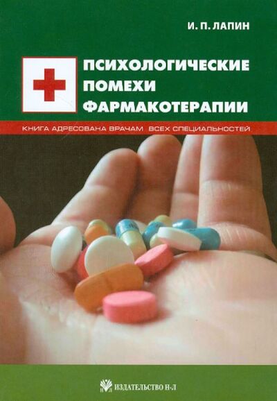 Книга: Психологические помехи фармакотерапии (Лапин Изяслав Петрович) ; Н-Л, 2010 
