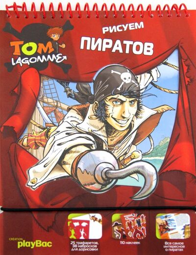 Книга: Рисуем пиратов (Lagomme Tom) ; Астрель, 2012 