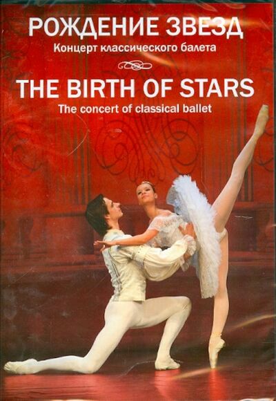 Рождение звезд. Концерт классического балета (DVD) ТЕН-Видео 