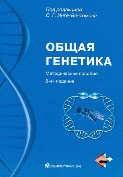 Книга: Общая генетика. Методическое пособие (+СD); Н-Л, 2008 