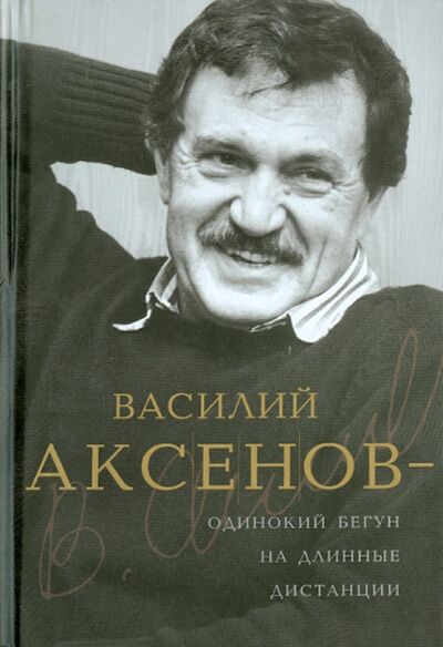 Книга: Василий Аксенов - одинокий бегун на длинные дистанции (Есипов Виктор Михайлович) ; Астрель, 2012 