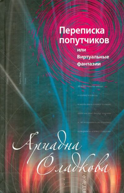 Книга: Переписка попутчиков, или Виртуальные фантазии (Сладкова Ариадна) ; Вагриус, 2009 