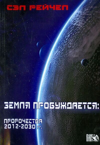 Книга: Земля пробуждается. Пророчества 2012-2030 гг. (Рэйчел Сэл) ; Велигор, 2012 