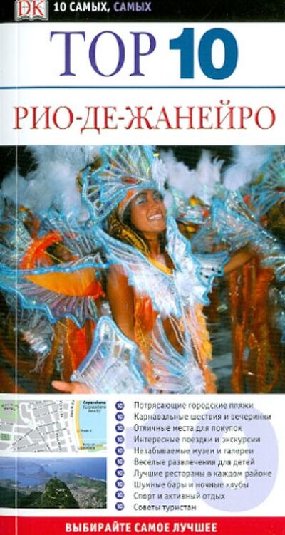 Книга: Рио-де-Жанейро. Путеводитель (Робинсон Алекс) ; АСТ, 2012 