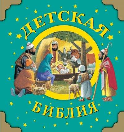 Книга: Детская Библия (Голованова Анастасия Алексеевна) ; Малыш, 2012 
