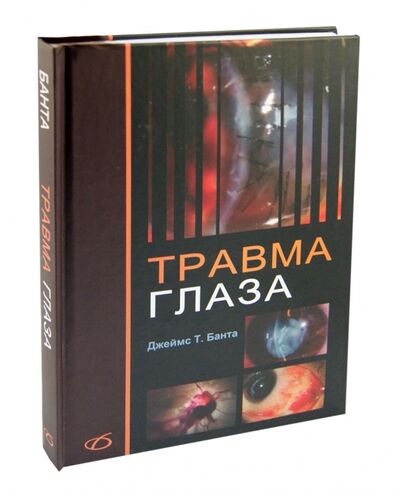 Книга: Травма глаза (Банта Джеймс Т.) ; Медицинская литература, 2013 