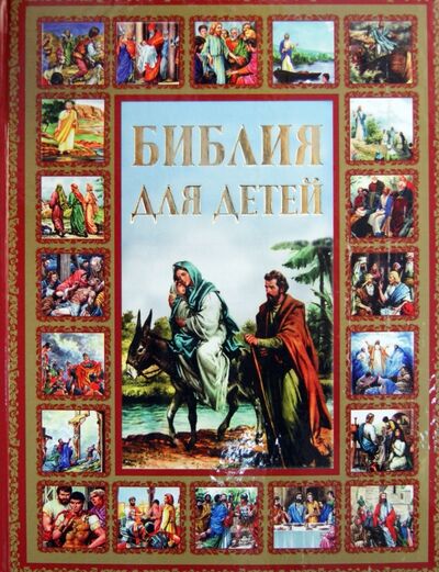 Книга: Библия для детей (Шалаева Галина Петровна) ; Малыш, 2022 
