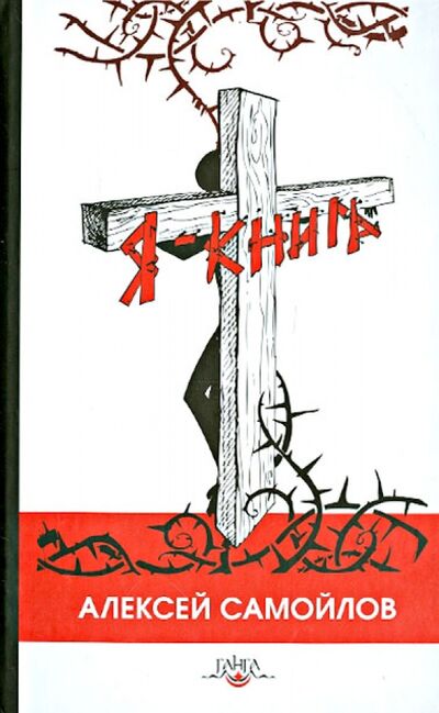 Книга: Я - книга (Самойлов Алексей) ; Ганга, 2009 