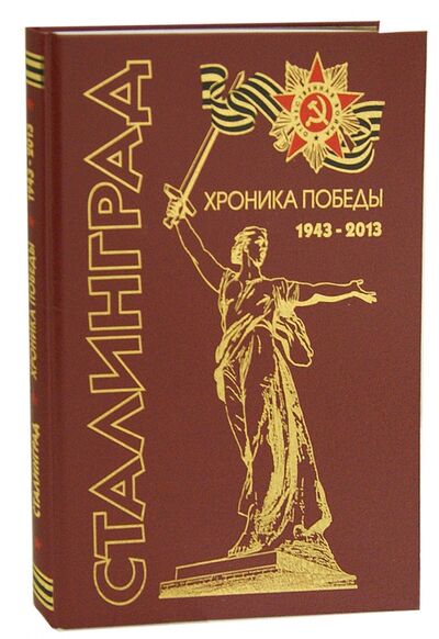 Книга: Сталинград. Хроника победы 1943-2013 (Группа авторов) ; Белый город, 2013 