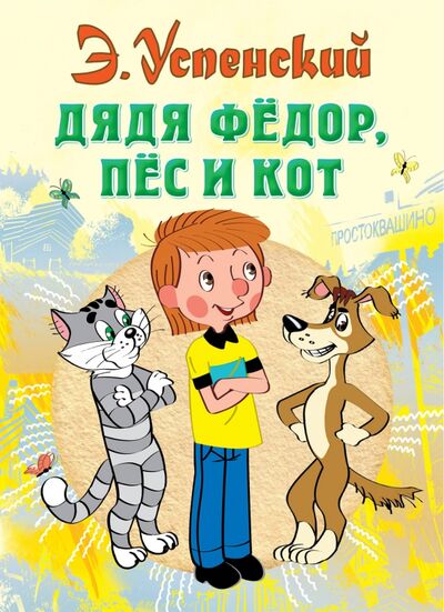 Книга: Дядя Федор, пес и кот (Успенский Эдуард Николаевич) ; Малыш, 2021 