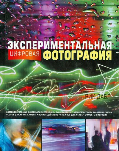 Книга: Экспериментальная цифровая фотография (Дабл Рик) ; Астрель, 2012 