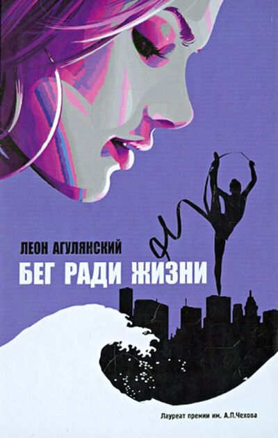Книга: Бег ради жизни (Агулянский Леон) ; АСТ, 2013 