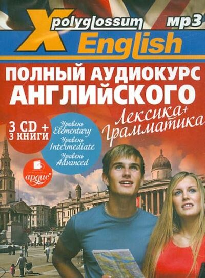 Книга: X-Polyglossum English. Полный аудиокурс английского. Лексика + грамматика (3 книги + 3CDmp3); Ардис, 2013 