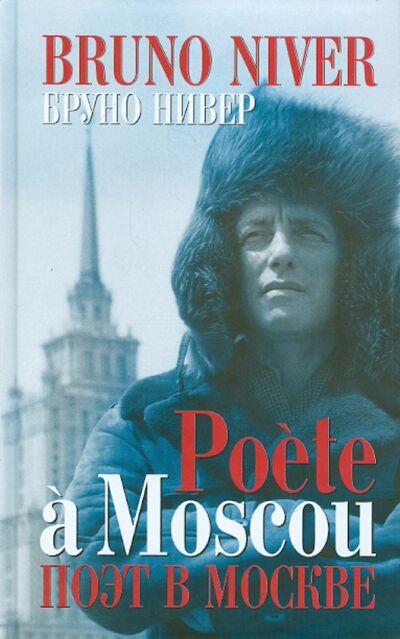 Книга: Поэт в Москве (+CD) (Нивер Бруно) ; Зебра-Е, 2013 