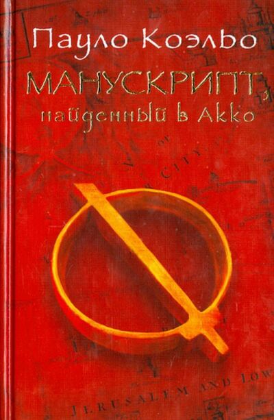 Книга: Манускрипт, найденный в Акко (Коэльо Пауло) ; АСТ, 2013 