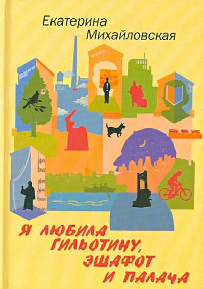 Книга: Я любила гильотину, эшафот и палача (Михайловская Екатерина) ; Бослен, 2007 