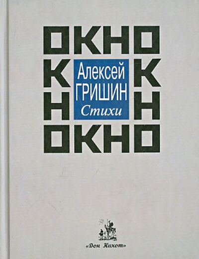 Книга: ОКНО. Стихи (Гришин А.) ; Бослен, 2009 