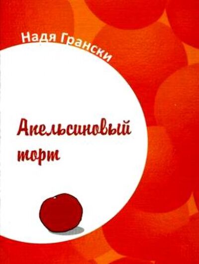Книга: Апельсиновый торт (Грански Надя) ; Спутник+, 2009 