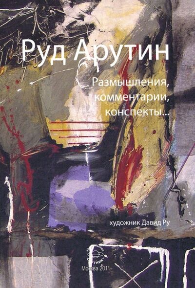 Книга: Размышления, комментарии, конспекты… (Арутин Руд) ; Спутник+, 2011 