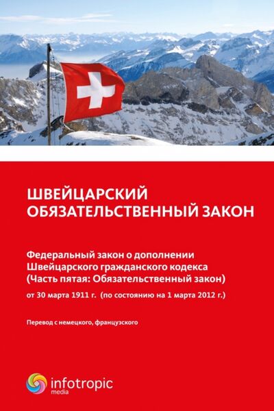 Книга: Швейцарский обязательственный закон.Федеральный закон о дополнении Швейцарского гражданского кодекса; Инфотропик, 2012 