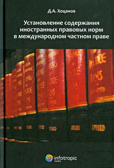 Книга: Установление содержания иностранных правовых норм в международном частном праве (Хоцанов Дмитрий Александрович) ; Инфотропик, 2012 