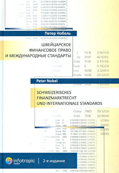 Книга: Швейцарское финансовое право и международные стандарты (Нобель Петер) ; Инфотропик, 2012 