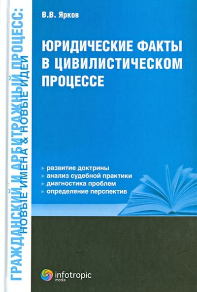 Книга: Юридические факты в цивилистическом процессе (Ярков Владимир Владимирович) ; Инфотропик, 2012 