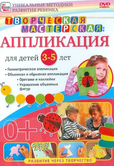 Творческая мастерская. Аппликация для детей от 3 до 5 лет (DVD) Сова-Фильм 
