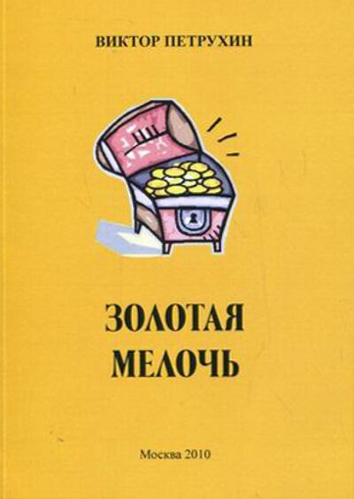 Книга: Золотая мелочь (Петрухин Виктор Семенович) ; Спутник+, 2010 