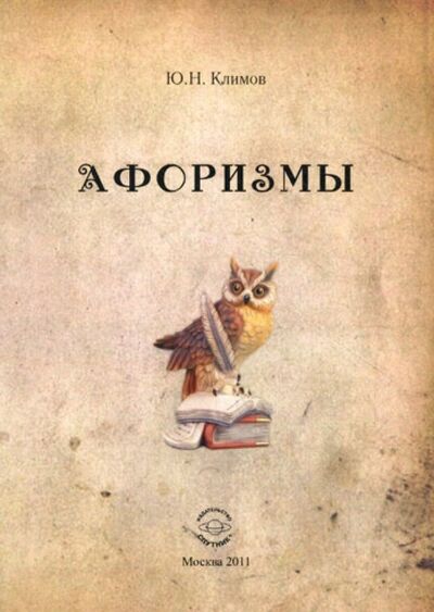 Книга: Афоризмы (Климов Юрий Николаевич) ; Спутник+, 2011 