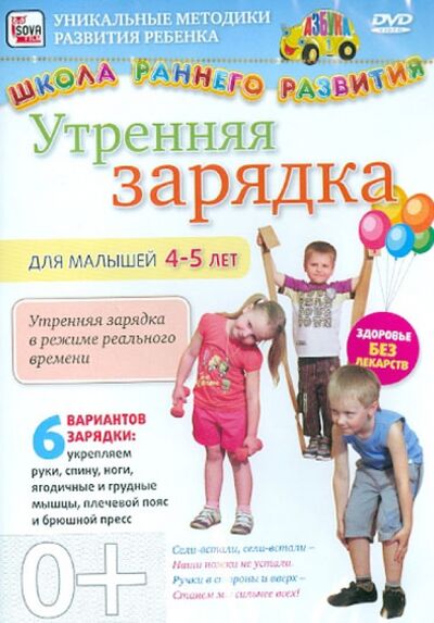 Утренняя зарядка для детей 4-5 лет (DVD) Сова-Фильм 
