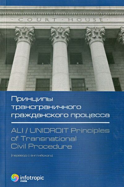 Книга: Принципы трансграничного гражданского процесса; Инфотропик, 2011 