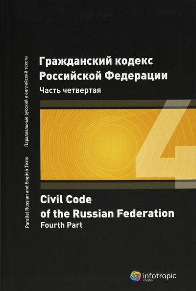 Книга: Гражданский кодекс Российской Федерации. Часть четвертая; Инфотропик, 2010 