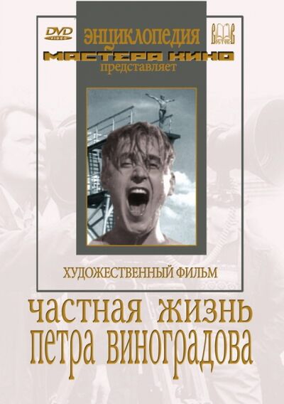 Частная жизнь Петра Виноградова (DVD) Восток-Видео 
