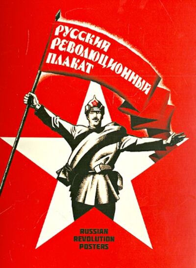 Книга: Набор открыток "Русский революционный плакат"; Контакт-культура, 2019 
