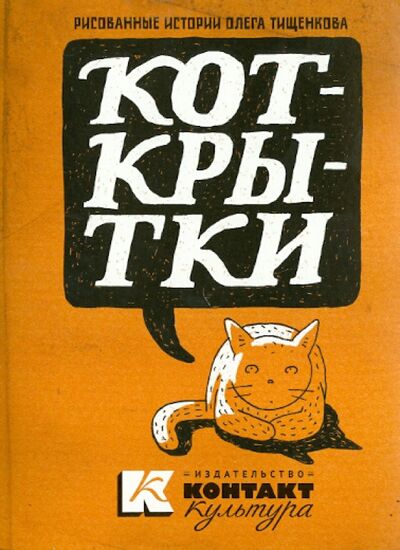 Книга: КОТКРЫТКИ (Тищенков Олег) ; Контакт-культура, 2014 
