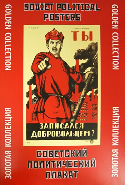 Книга: Советский политический плакат. Золотая коллекция; Контакт-культура, 2022 