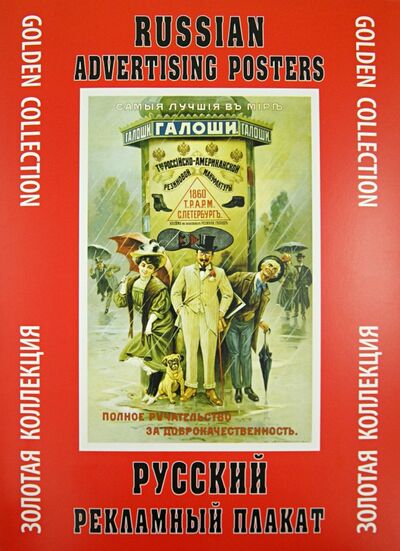 Книга: Русский рекламный плакат. Золотая коллекция; Контакт-культура, 2016 