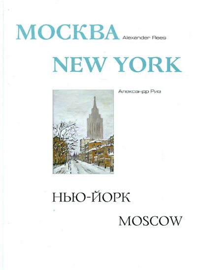 Книга: Москва-Нью-Йорк-Москва. Альбом (Риз Александр Петрович) ; Минувшее, 2003 