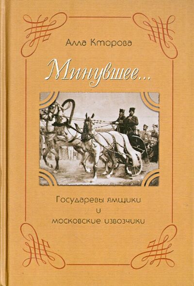 Книга: Государевы ямщики и московские извозчики (Кторова Алла) ; Минувшее, 2005 