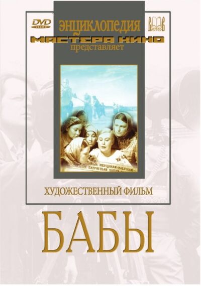 Бабы (DVD) Восток-Видео 