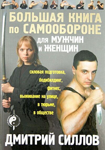 Книга: Большая книга по самообороне для мужчин и женщин (Силлов Дмитрий Олегович) ; АСТ, 2013 