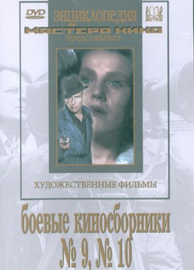 Боевые киносборники №9, №10 (DVD) Восток-Видео 
