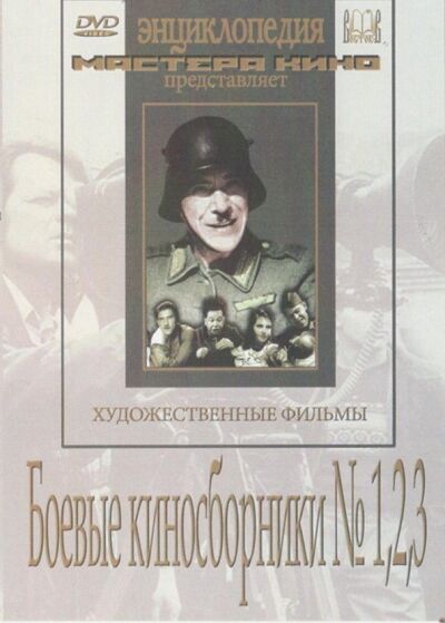 Боевые киносборники №1, 2, 3 (DVD) Восток-Видео 