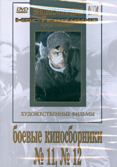 Боевые киносборники №11, №12 (DVD) Восток-Видео 